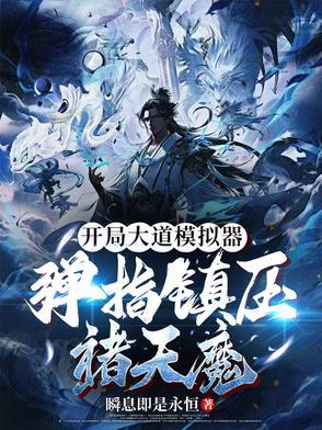 开局大道模拟器,弹指镇压诸天魔