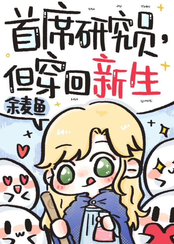 首席研究员,但穿回新生
