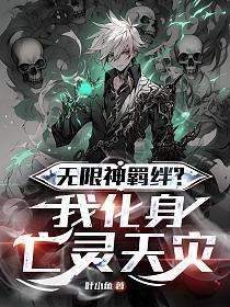 无限神羁绊?我化身亡灵天灾