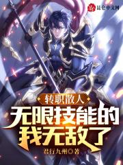 转职散人,无限技能的我无敌了