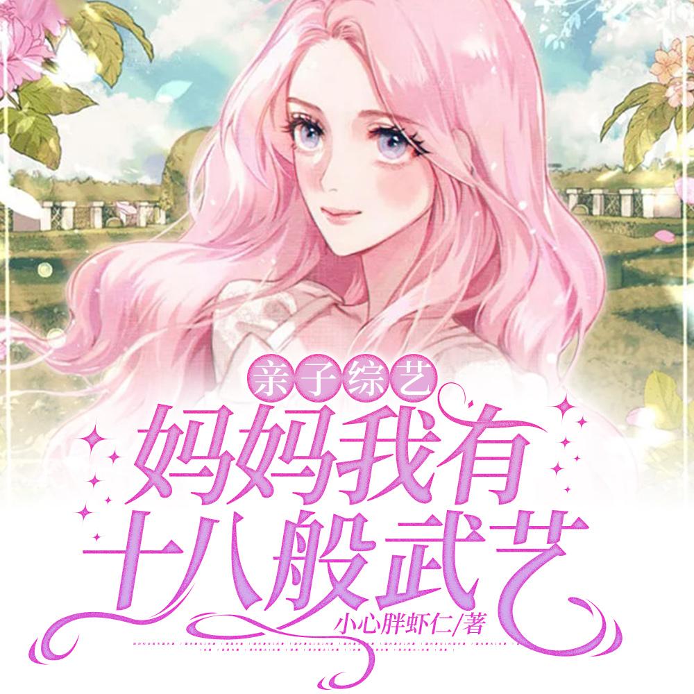 漂亮亲妈上娃综，带着全网当咸鱼