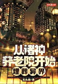 从诸神养老院开始,埋葬异界