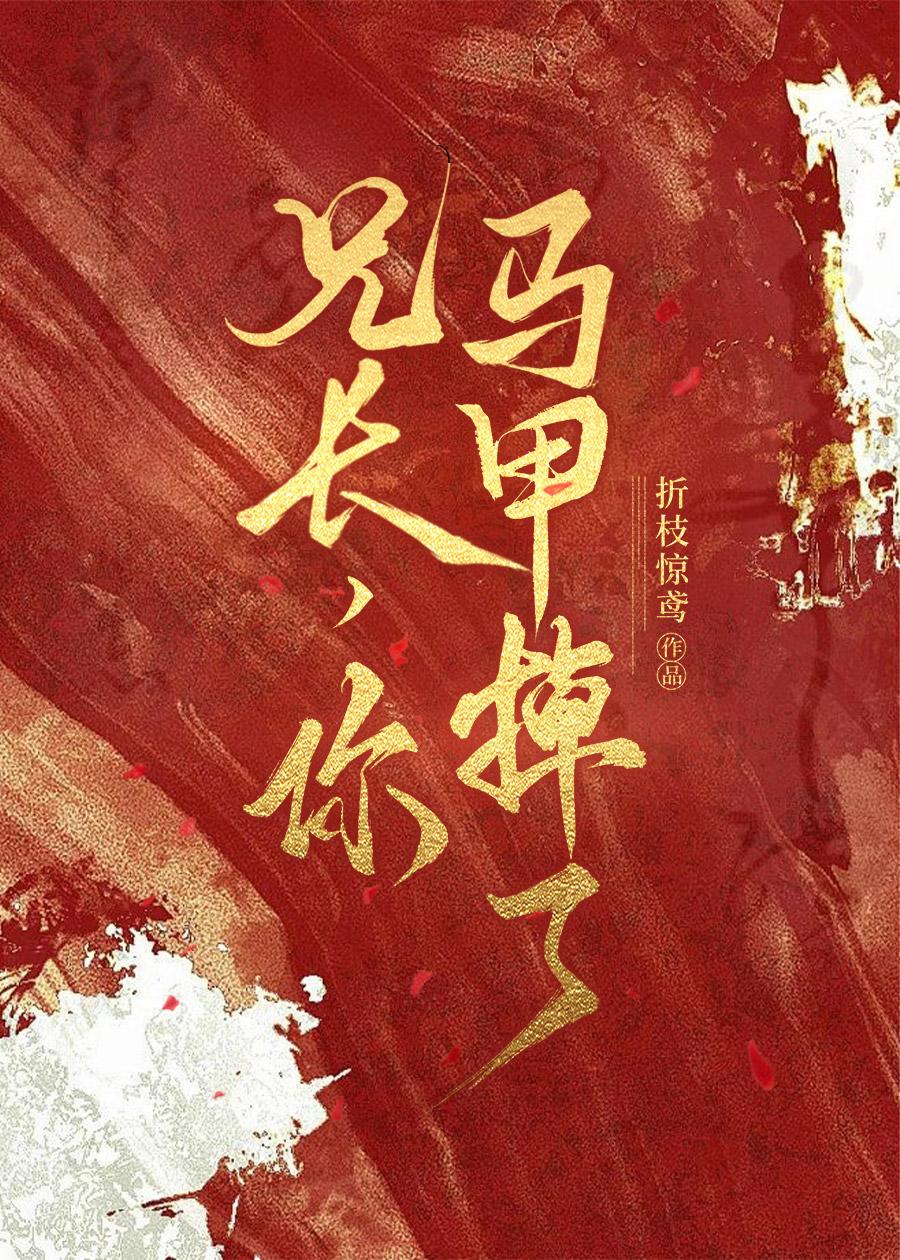 兄长,你马甲掉了