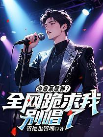 治愈系歌神?全网跪求我别唱了