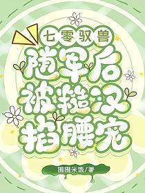 七零驭兽,随军后被糙汉掐腰宠