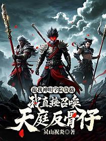 抢我神明学院资格,我直接召唤天庭反骨仔