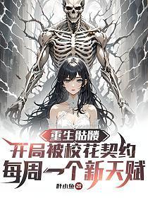 重生骷髅:开局被校花契约,每周一个新天赋