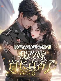你带青梅去随军？我改嫁首长真香了