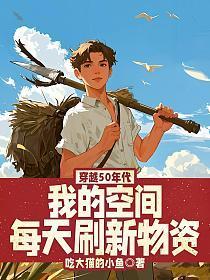 穿越50年代,我的空间每天刷新物资