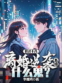 我才十八,离婚逆袭系统什么鬼?