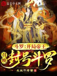 斗罗:开局帝王,召唤封号斗罗