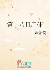 第十八具尸体