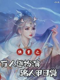 快穿:万人迷扮演路人甲日常