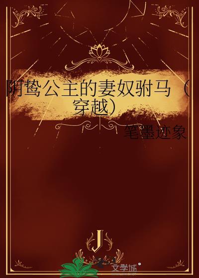 阴鸷公主的妻奴驸马(穿越)