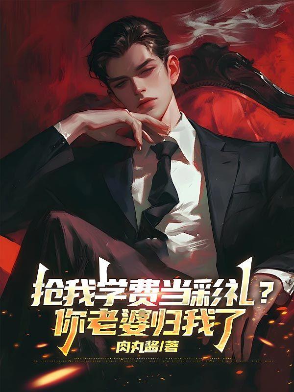 抢我学费当彩礼?你老婆归我了