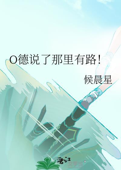 O德说了那里有路!