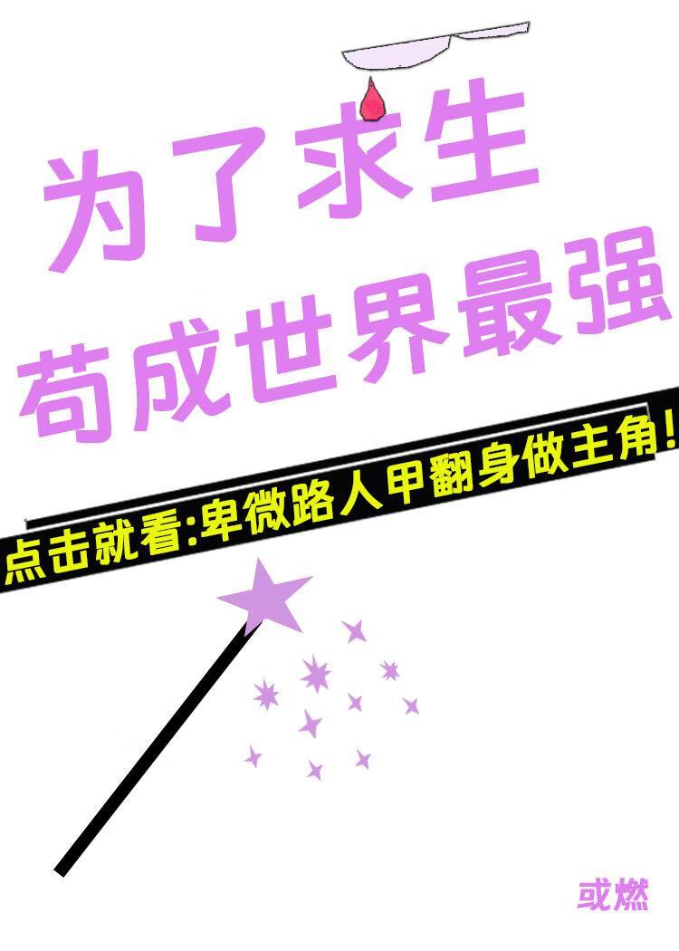祭天NPC爆改最强反派