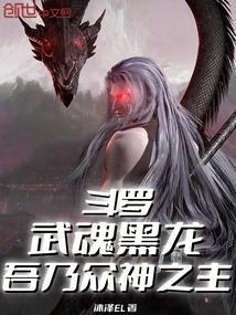 斗罗:武魂黑龙,吾乃众神之主