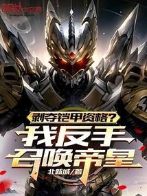剥夺铠甲资格?我反手召唤帝皇