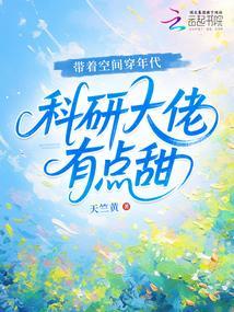带着空间穿年代,科研大佬有点甜
