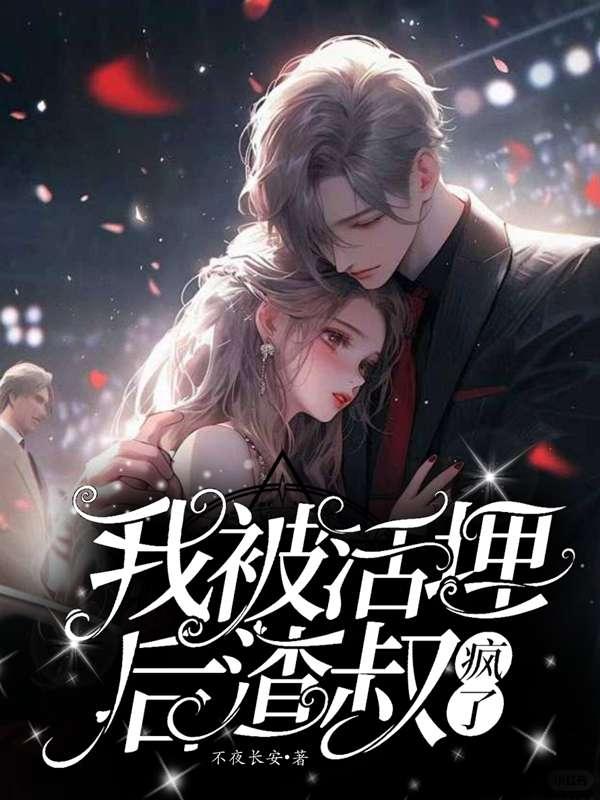 我被活埋后,渣叔疯了