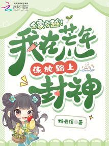 全家穿越！我在荒年流放路上封神