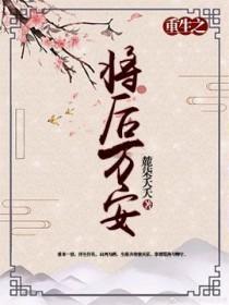 [重生]将后万安