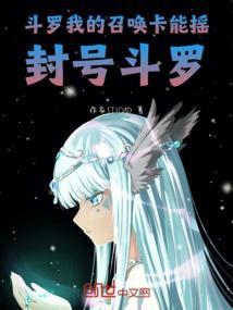 斗罗:我的召唤卡能摇封号斗罗