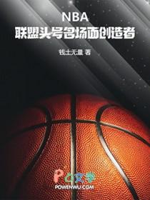 NBA:联盟头号名场面创造者