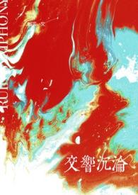 GB交响沉沦(高h)