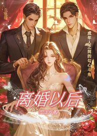 离婚以后(高H)