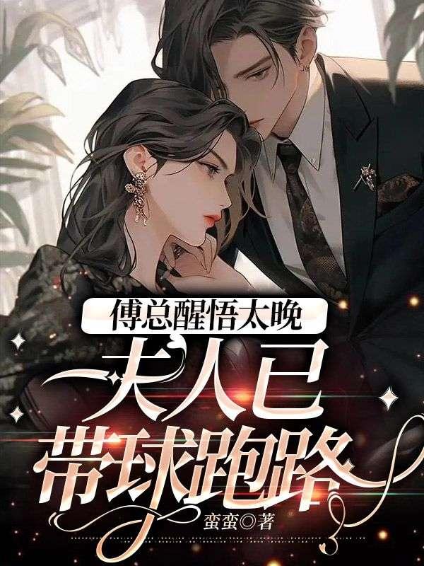 傅总醒悟太晚,夫人已带球跑路