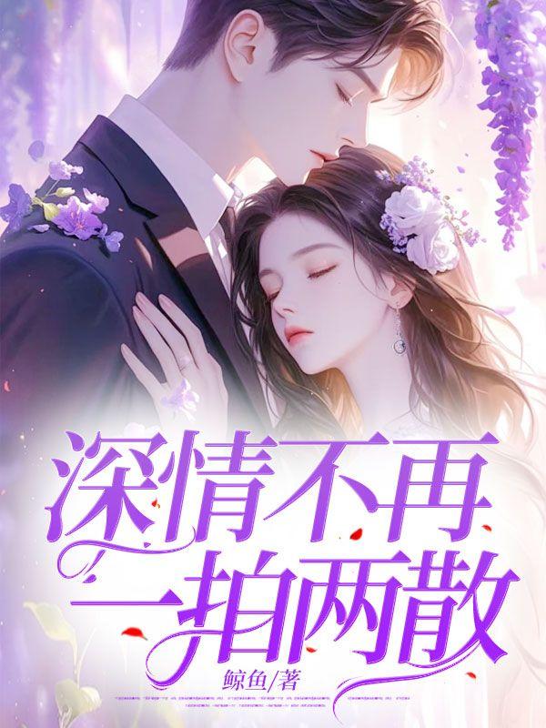 深情不再,一拍两散