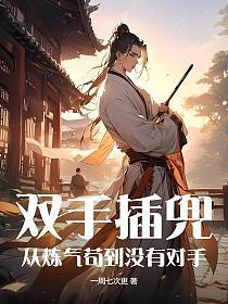 双手插兜,从炼气苟到没有对手