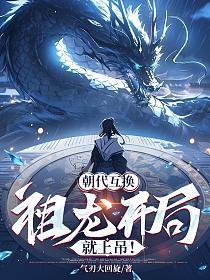 朝代互换:祖龙开局就上吊!