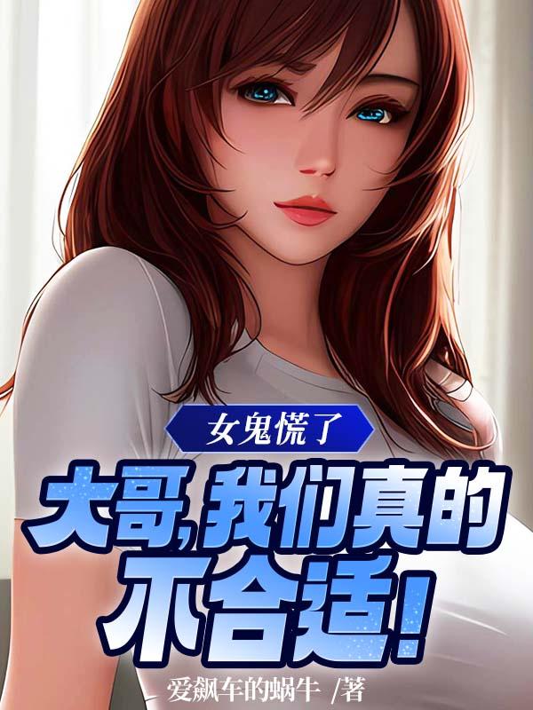女鬼慌了:大哥,我们真的不合适!