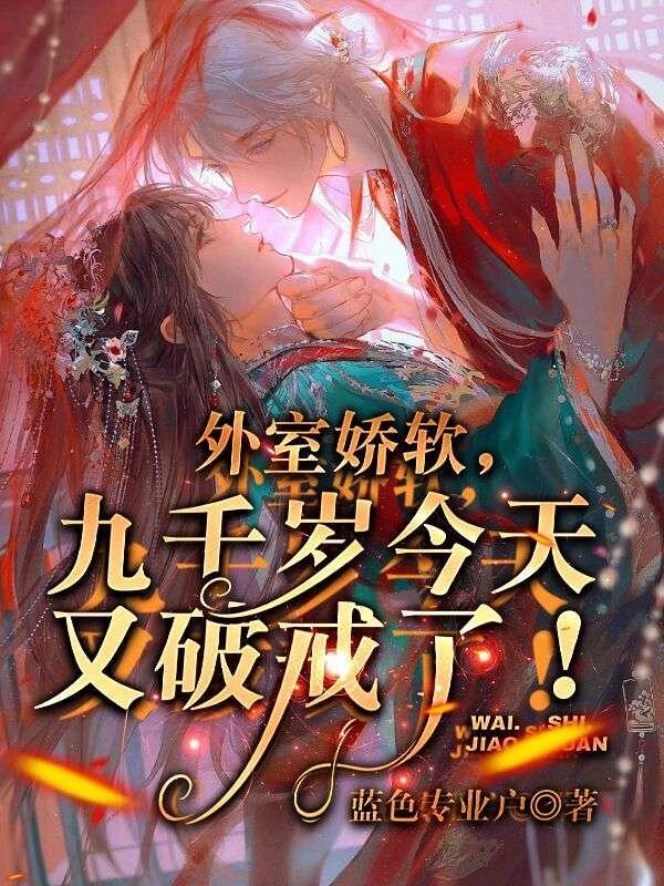 外室娇软,九千岁今天又破戒了!