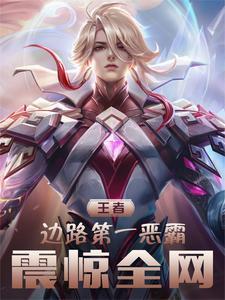王者:边路第一恶霸,震惊全网