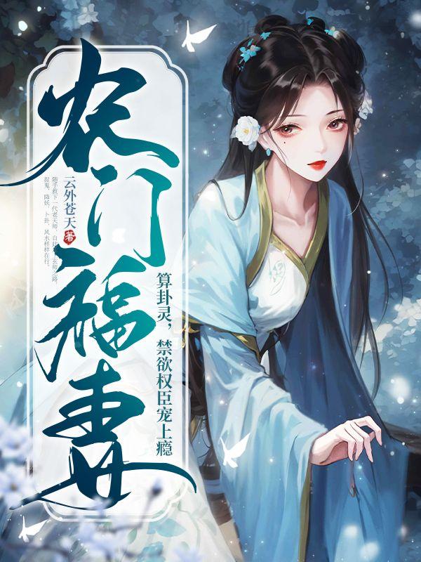 农门福妻算卦灵,禁欲权臣宠上瘾