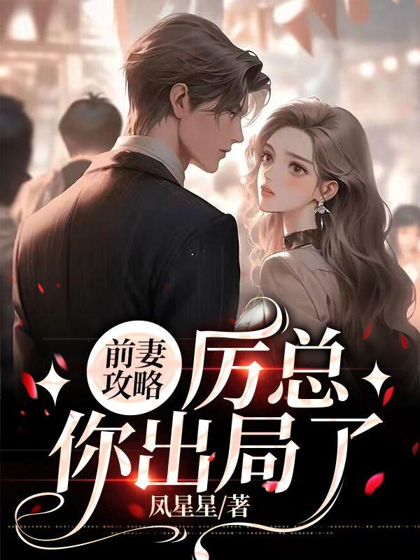 前妻攻略:厉总,你出局了
