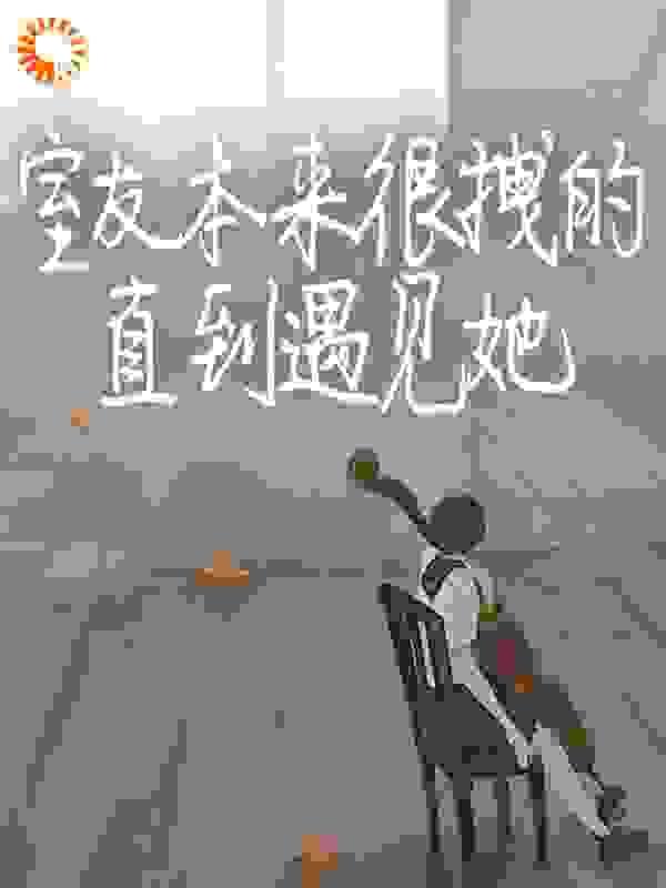 室友本来很拽的,直到遇见她