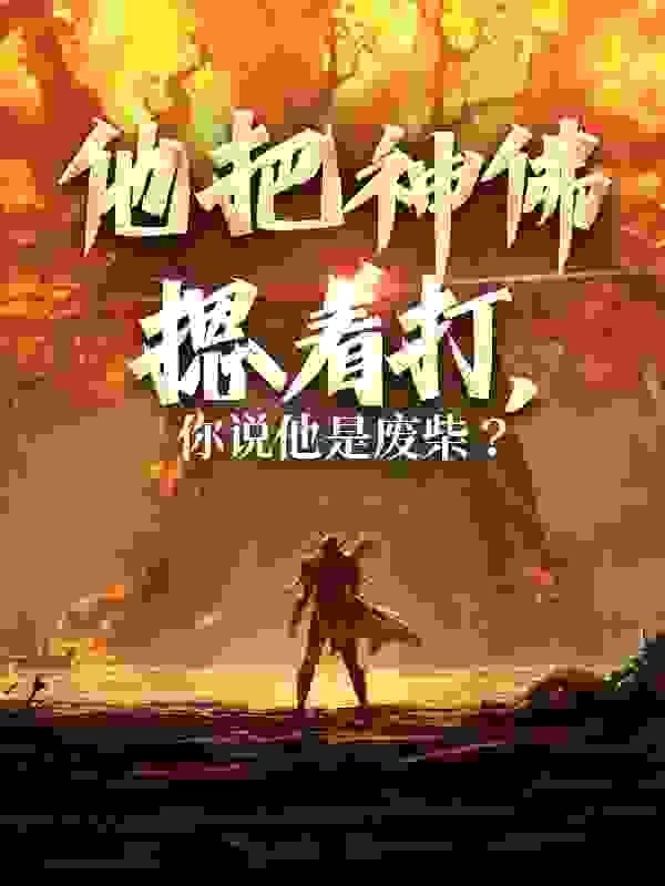 他把神佛摁着打,你说他是废柴?