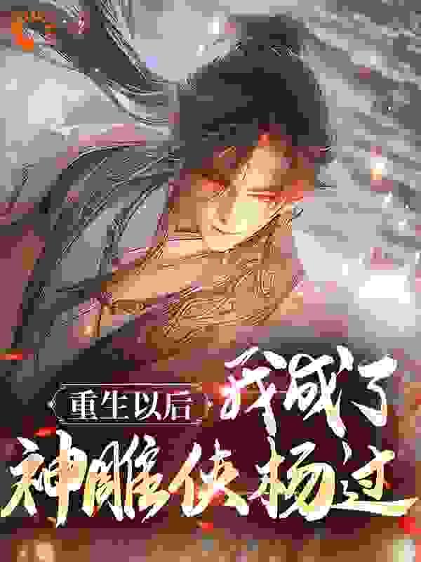 重生以后,我成了神雕侠杨过