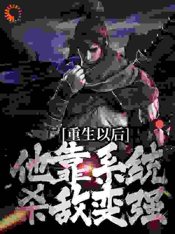 重生以后,他靠系统杀敌变强