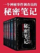 一个神秘事件调查员的秘密笔记