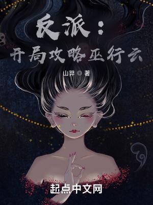 反派:开局攻略巫行云