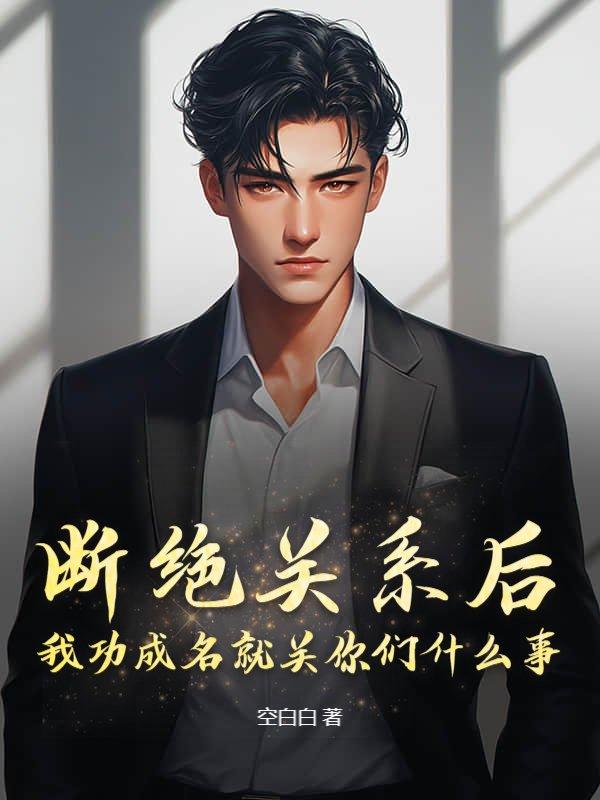 断绝关系后,我功成名就关你们什么事?
