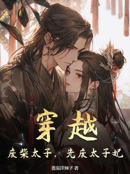 穿越:废柴太子,先废太子妃
