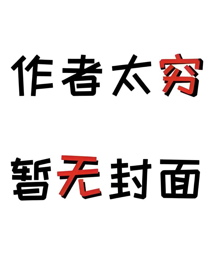 他在我眼瞎时偷情,我成全后他疯了!