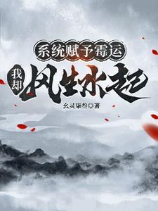 系统赋予霉运,我却风生水起
